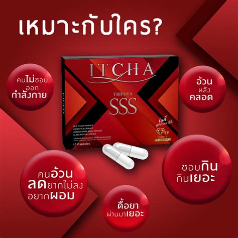 Itcha Sss ผลิตภัณฑ์เสริมอาหาร 10 แคปซูล สำหรับคนลดยาก ลดไวอย่างปลอดภัย