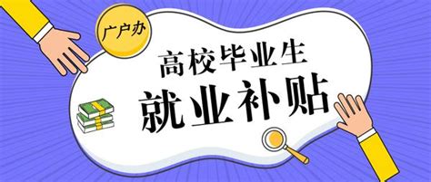 广州高校毕业生就业补贴申请指南 每人3000元 全程网办 知乎