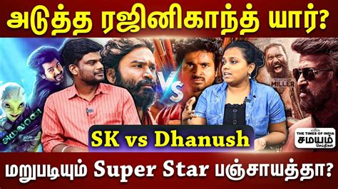 இளைய சூப்பர் ஸ்டார் Vs அடுத்த ரஜினி ரேஸில் முந்துவது யார் Dhanush Vs Sivakarthikeyan