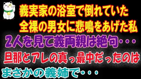 義実家に帰省中、浴室のドアを開けるとそこには旦那と義姉が倒れていて私は大声で悲鳴をあげた→夫と義姉はアレの真っ最中に Youtube