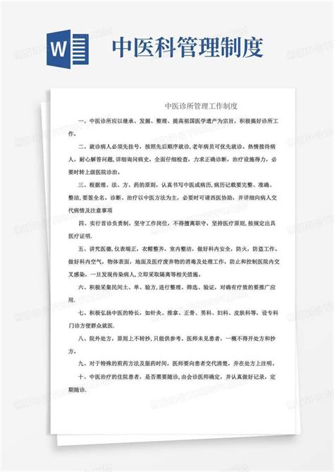 中医科管理制度中医诊所管理工作制度word模板下载编号qwaremyq熊猫办公