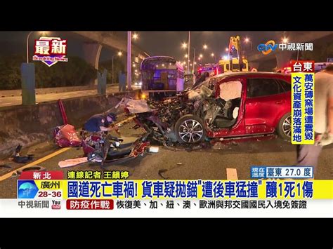 國道死亡車禍 貨車疑拋錨遭後車猛撞 釀1死1傷│中視新聞 20220918