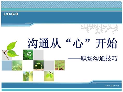 沟通从“心”开始—职场沟通技巧word文档在线阅读与下载无忧文档