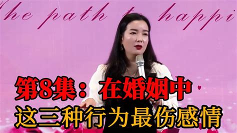 第8集：在婚姻中，这三种行为最伤感情 Youtube