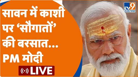 PM Modi Live Varanasi सवन म कश पर सगत क बरसत PM मद