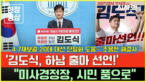 김도식 하남 출마 “미사경정장 시민 품으로” 현장영상 Youtube