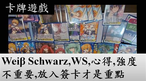 卡牌遊戲 Weiβ Schwarz Ws 心得 強度不重要 放入簽卡才是重點 Youtube