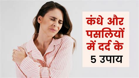 कंधे और पसलियों में दर्द से छुटकारा दिलाएंगे ये 5 घरेलू उपाय How To