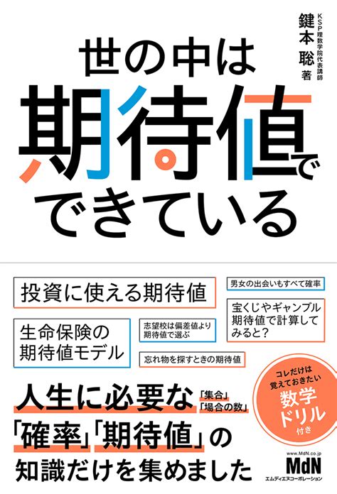 ビジネスに不可欠な「期待値」を理解する！『世の中は期待値でできている』発売｜mdn 新書