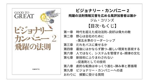 【全目次】ビジョナリー・カンパニー 2 飛躍の法則 ジム・コリンズ【要約･もくじ･評価感想】 ビジョナリーカンパニー ジムコリンズ