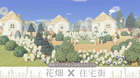 【あつ森🌲地面マイデザなし】花畑×住宅街 計5軒【20237月～10】 Youtube