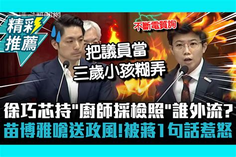 【cnews】徐巧芯持「廚師採檢照」誰外流？苗博雅嗆送政風！被蔣萬安1句話惹怒 匯流新聞網