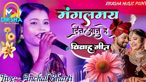 मगलमय दन आज ह mangalmay din aaju he ववह गत special song