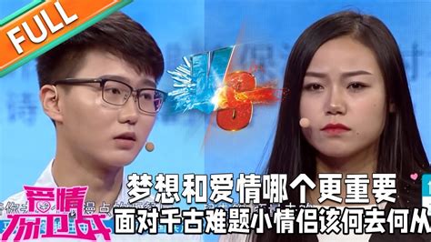 《愛情保衛戰》：夢想和愛情哪個更重要？面對千古難題小情侶該何去何從？情感愛情婚姻戀愛夫妻塗磊馬丁莎娜 Youtube