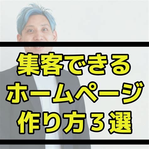 集客できるホームページの作り方3選 やまさきしょーた＠トレーナー向けhp集客