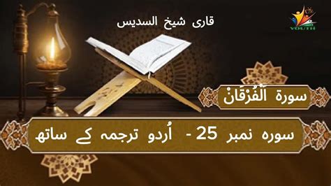 Surah Al Furqan 25 Shiekh Al Sudais Urdu Translation