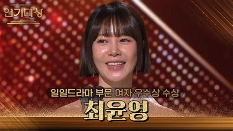 ‘비밀의 여자 최윤영 일일드라마 부문 여자 우수상 수상 2023 Kbs 연기대상 Kbs 231231 방송 Youtube