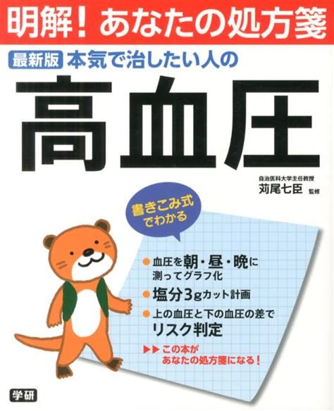 楽天ブックス 本気で治したい人の高血圧 最新版 苅尾七臣 9784058000106 本