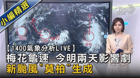 【1400氣象分析live】梅花龜速 今明兩天影響劇 新颱風「莫柏」生成【tvbs說新聞】20220912 Youtube