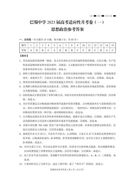 重庆市巴蜀中学2023届高考适应性月考卷（一）政治试卷pdf版含答案 教习网试卷下载