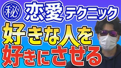 好きな人を好きにさせる恋愛テクニックとは【世良サトシ切り抜きのズルい恋愛診断】 Youtube