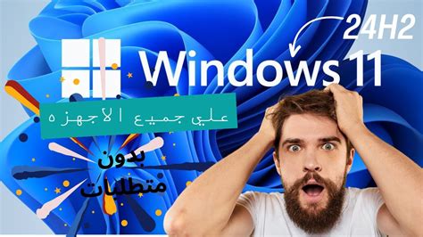 خطوات تحميل وتثبيت ويندوز 11 إصدار 24h2 من ميكروسوفت Iso Win11 24h2