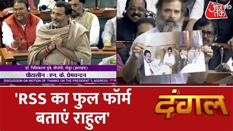 Dangal BJP ससद Dr Nishikant Dubey क Rahul Gandhi क चनत PM