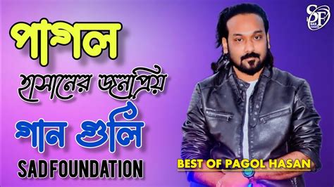 পগল হসনর জনপরয গনPagol Hassan Best Of All song pagol hasan