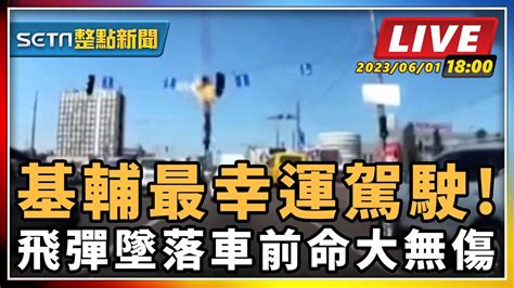 【setn整點新聞】基輔最幸運駕駛 飛彈墜落車前命大無傷｜三立新聞網 Youtube