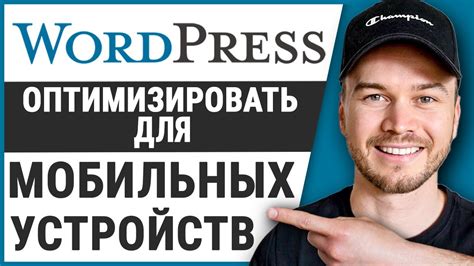 Как оптимизировать сайт Wordpress для мобильных устройств YouTube