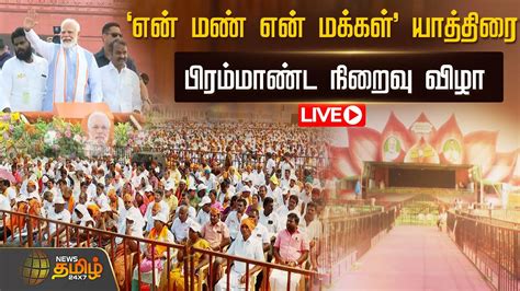 🔴live ‘என் மண் என் மக்கள் யாத்திரை பிரம்மாண்ட நிறைவு விழா Youtube