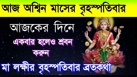 আশ্বিন মাসের ব্রতকথা বৃহস্পতিবার লক্ষ্মী পাঁচালী Youtube