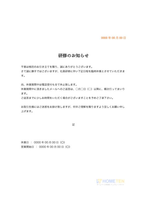 研修に伴う臨時休業のお知らせ 例文｜ビジネス用 ホームページテンプレート Hometen