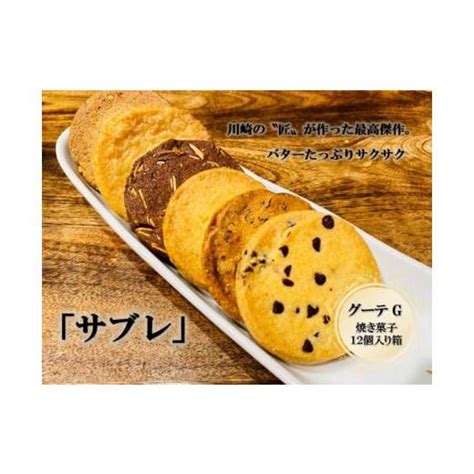 ふるさと納税 神奈川県 川崎市 フランス菓子専門店イルフェジュール「グーテf」 4717369ふるさとチョイス 通販 Yahoo