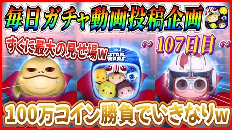 【107日目】毎日ガチャ企画！100万コイン勝負で奇跡の神引き いきなり最大の見せ場が来てしまったんだけどw【ツムツム】 Youtube