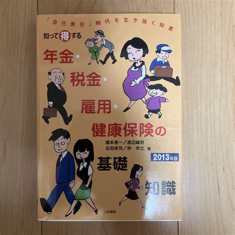 知って得する年金・税金・雇用・健康保険の基礎知識 「自己責任」時代を生き抜 メルカリ