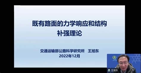 交通运输部公路科学研究所王旭东首席研究员应邀来课题组进行学术交流