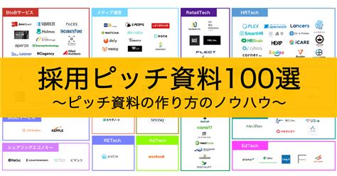 B まとめ 採用ピッチ資料100選。ピッチ資料の作り方ノウハウ7つ【採用ピッチ資料カオスマップ】2022年9月更新｜コンさん＠まるごと