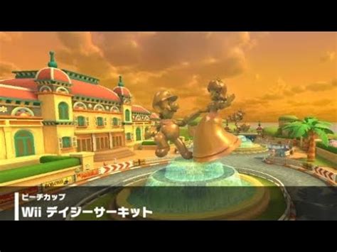 マリオカートツアーWii デイジーサーキット 走行映像 YouTube