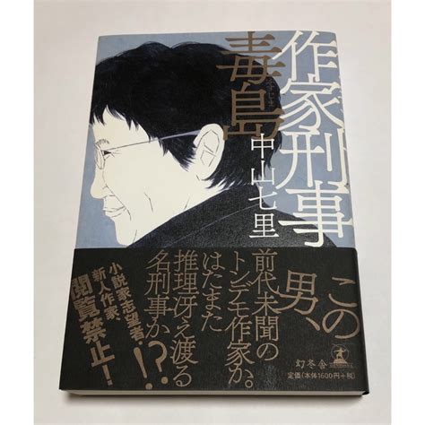 【単行本】「作家刑事毒島」 中山七里 の通販 By 秋s Shop｜ラクマ