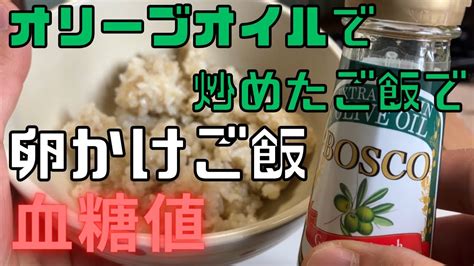 オリーブオイルで炒めたご飯で卵かけご飯！血糖値抑制出来る？ Youtube