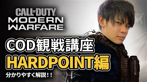 【cod Mw】分かりやすく解説！cod観戦講座「ハードポイント」編 Youtube