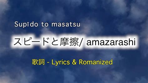 amazarashi スピードと摩擦 Supīdo to masatsu 歌詞 Lyrics Romanized