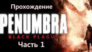 Penumbra Black Plague прохождение Часть 1 Гайды по прокачке