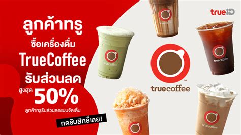 รวมโปร TrueCoffee ทรคอฟฟ 2025 ลกคาทรลดสงสด 50 เมนเครองดม