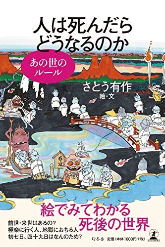 『人は死んだらどうなるのか あの世のルール』さとう有作の感想5レビュー ブクログ