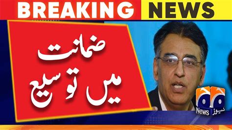 Asad Umar Bail Extended Tilll 5 June YouTube