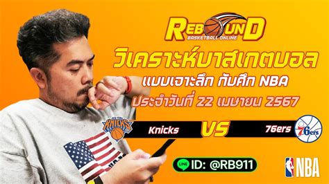 วิเคราะห์บาส ทีเด็ดบาส Nba By ต้นไทซอน Youtube