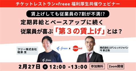 2月27日 火 「『第3の賃上げ』を活用した賃上げ対策セミナー」を開催 フリー株式会社のプレスリリース