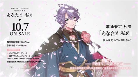 『刀剣乱舞 Online 歌曲集と物語「あなたと 私と」』歌仙兼定独唱 視聴映像歌仙兼定cv石川界人 Youtube